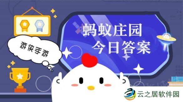 蚂蚁庄园小鸡答题今日答案 12月29日蚂蚁庄园答案是什么